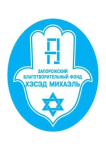 Фонд Хэсэд Михаэль
